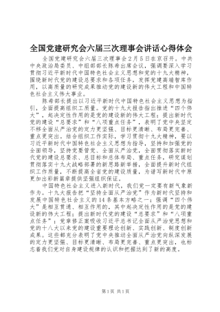 全国党建研究会六届三次理事会讲话心得体会