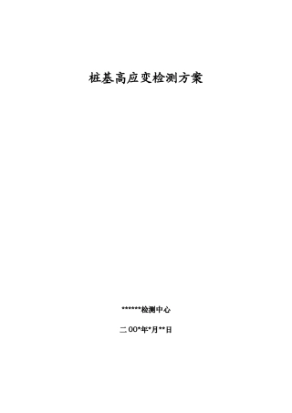 桩基高应变检测方案