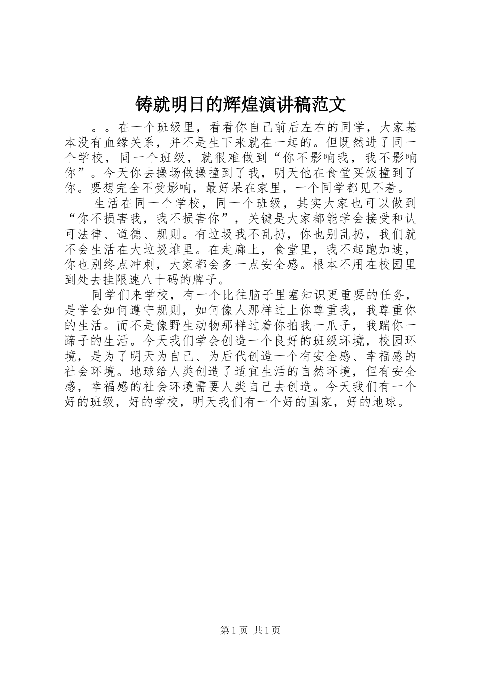 铸就明日的辉煌演讲稿范文_第1页