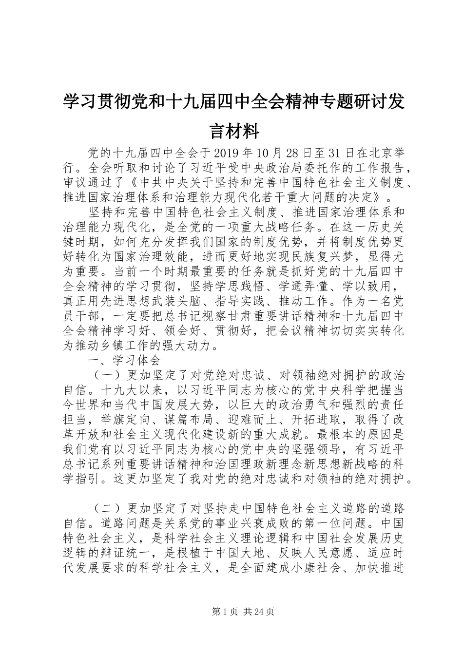 学习贯彻党和十九届四中全会精神专题研讨发言材料_第1页