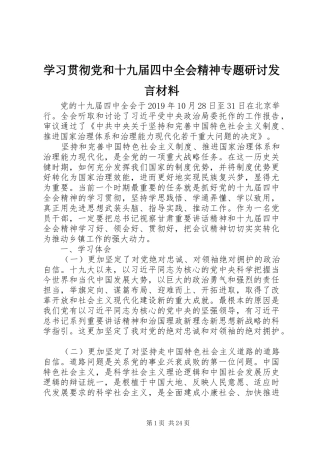 学习贯彻党和十九届四中全会精神专题研讨发言材料