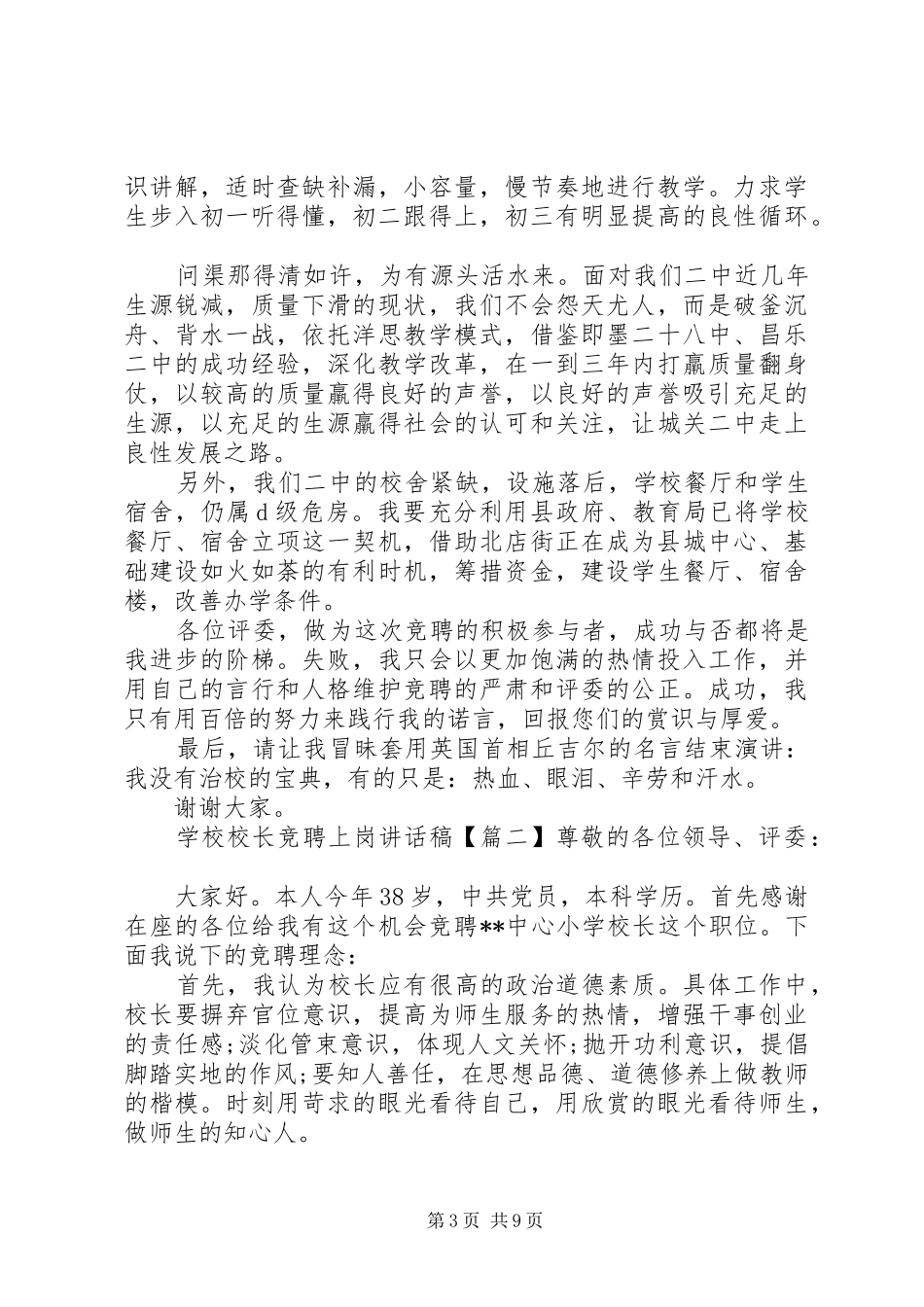 学校校长竞聘上岗讲话稿_第3页