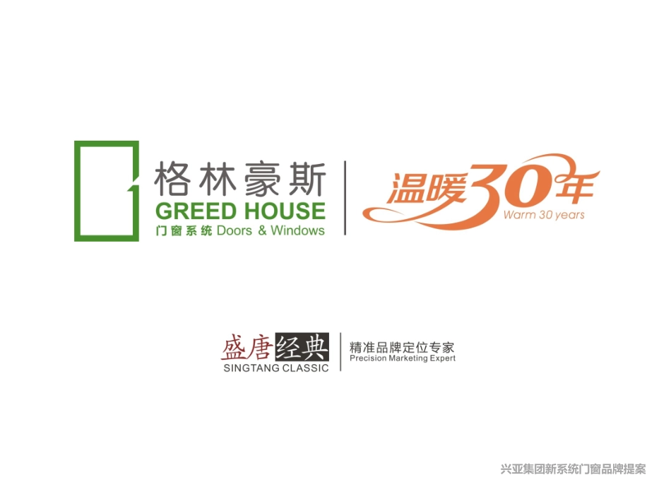 格林豪斯品牌全案策划提案_第1页