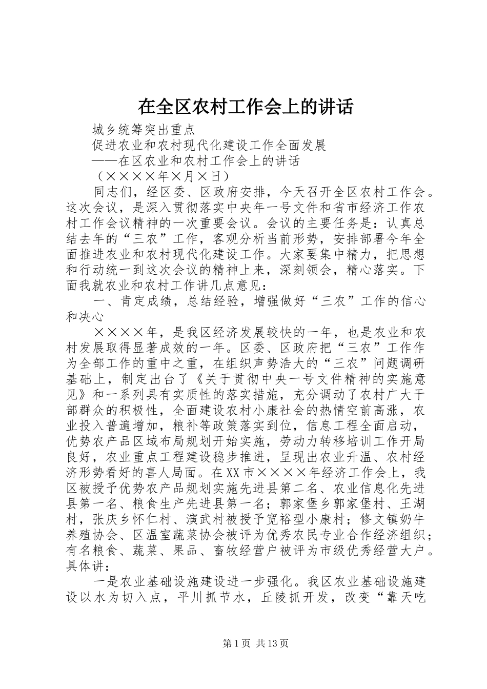 在全区农村工作会上的讲话_第1页