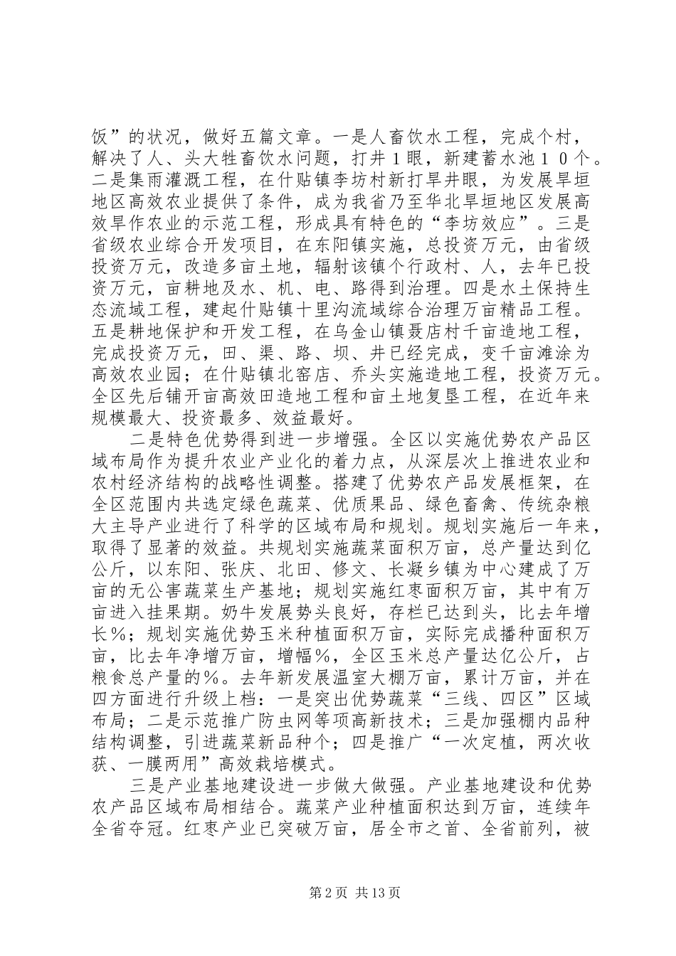 在全区农村工作会上的讲话_第2页