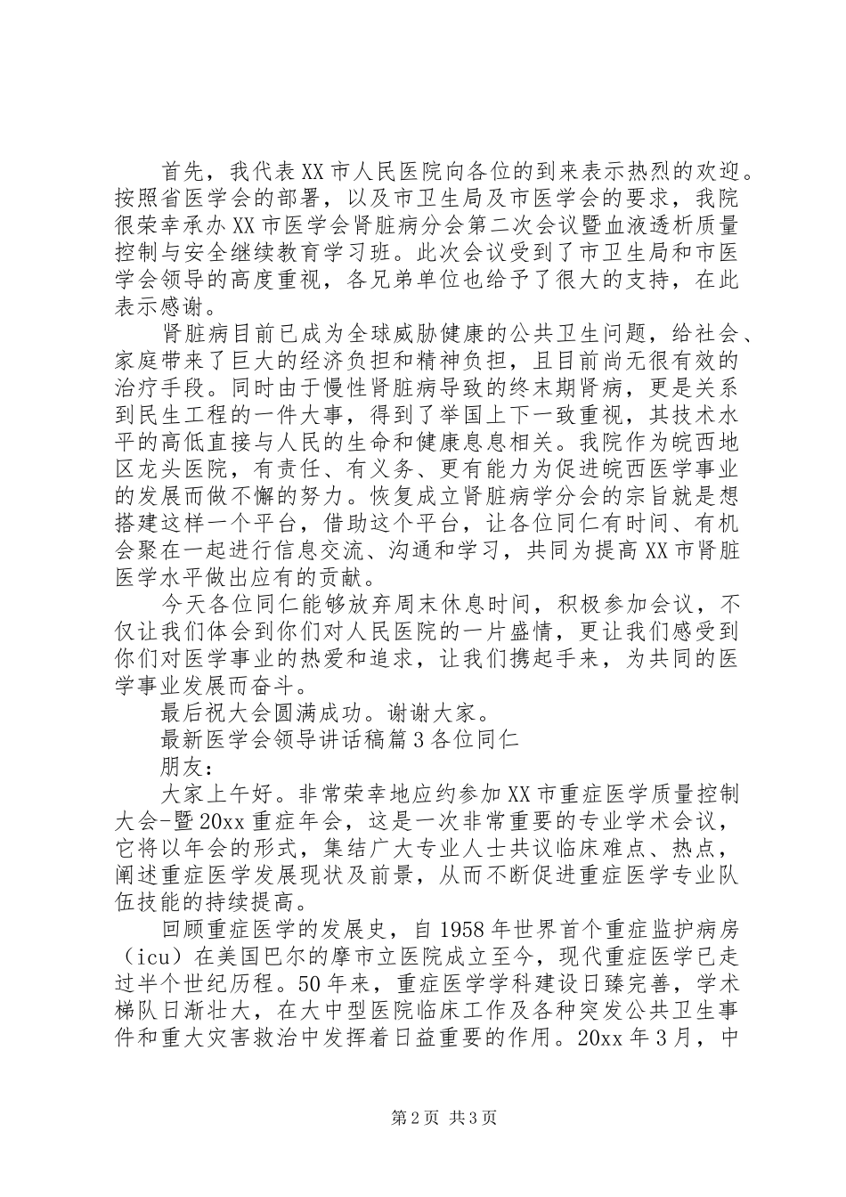 最新医学会领导讲话稿_第2页