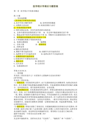 医学统计学课后习题答案