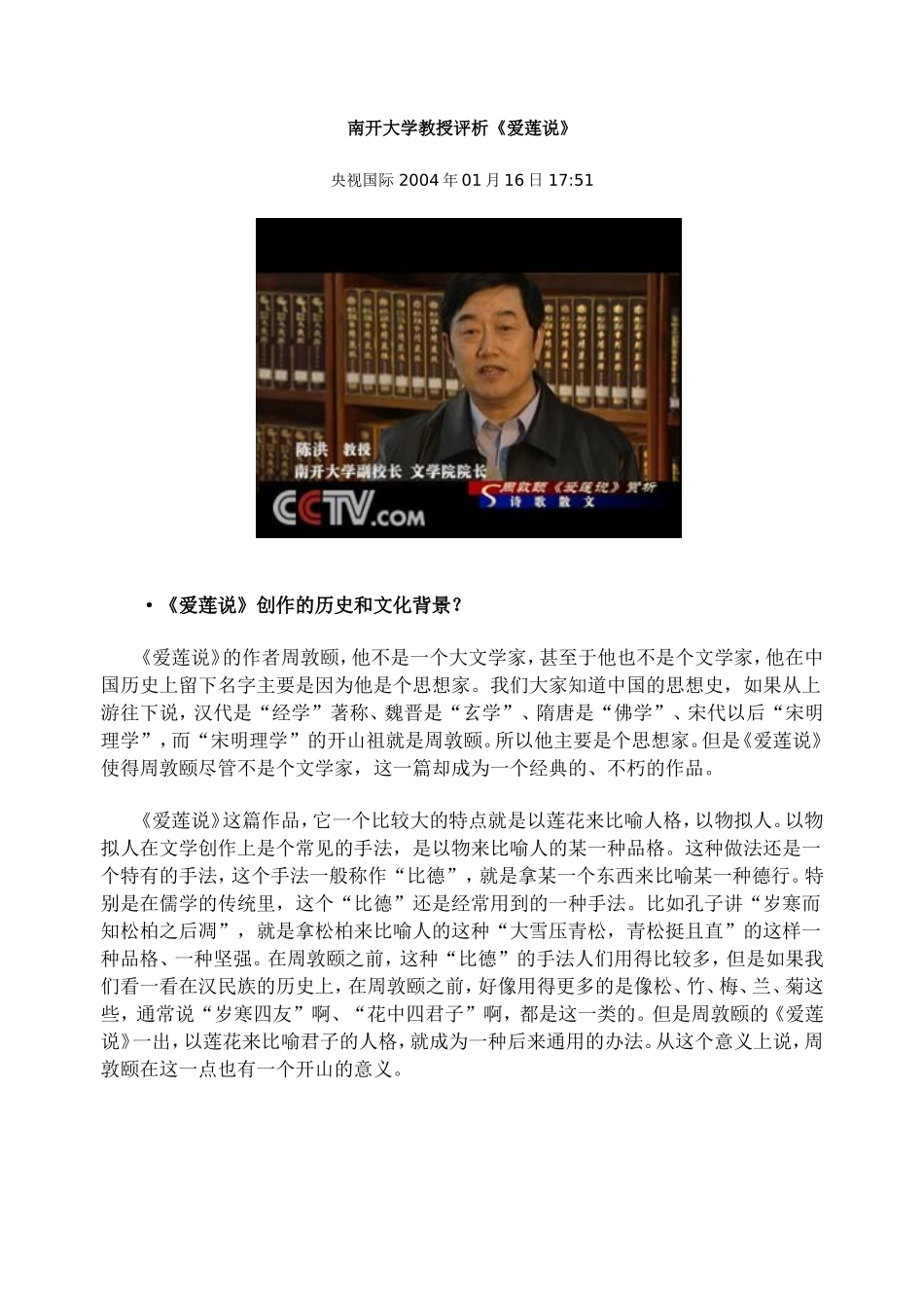 南开大学教授评析《爱莲说》_第1页