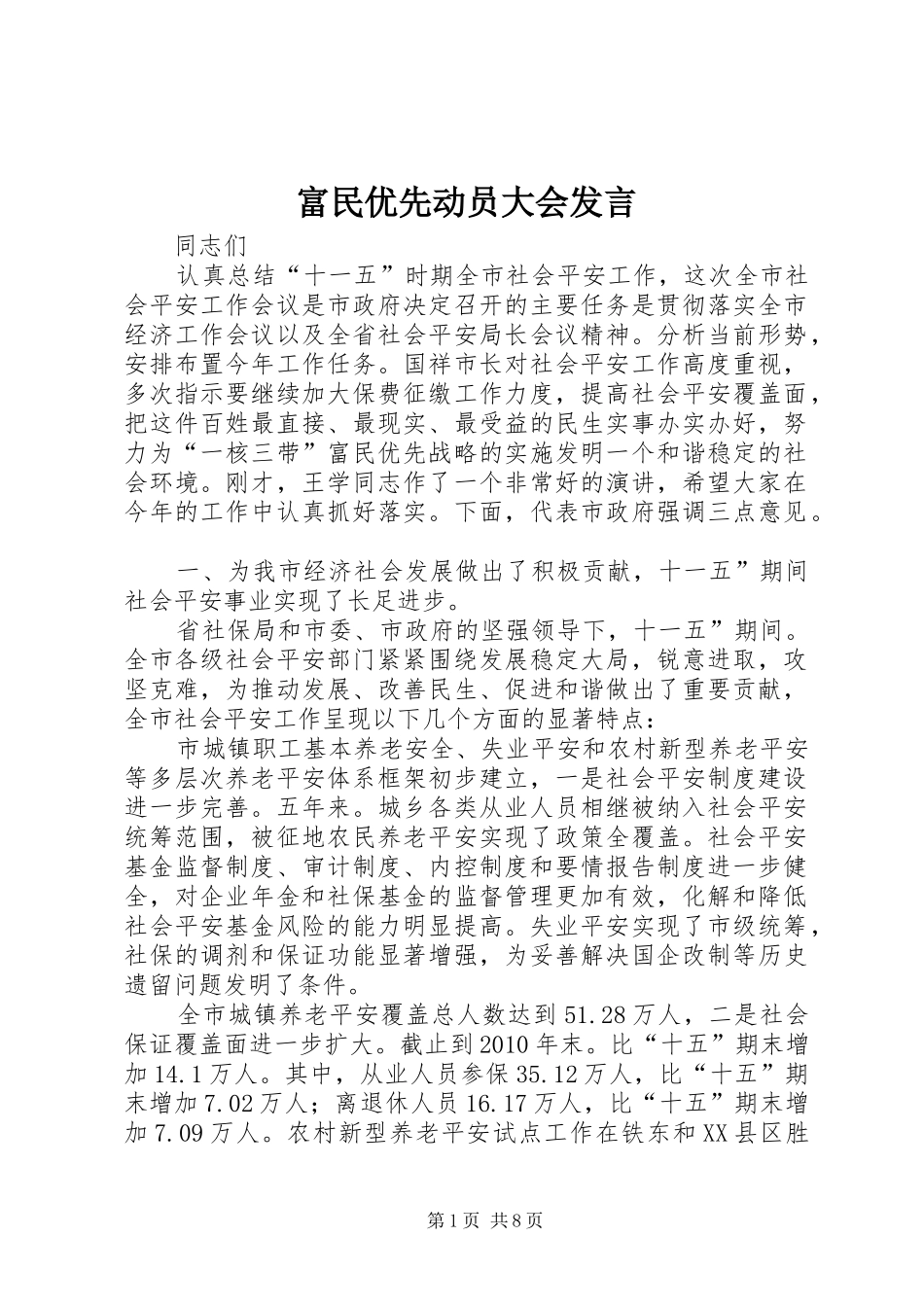富民优先动员大会发言_第1页