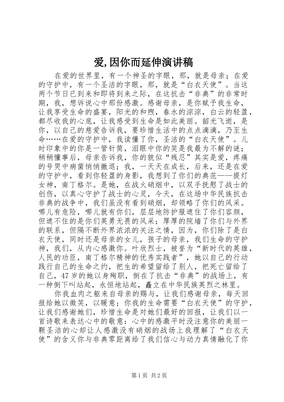 爱,因你而延伸演讲稿_第1页