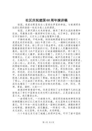 社区庆祝建国60周年演讲稿