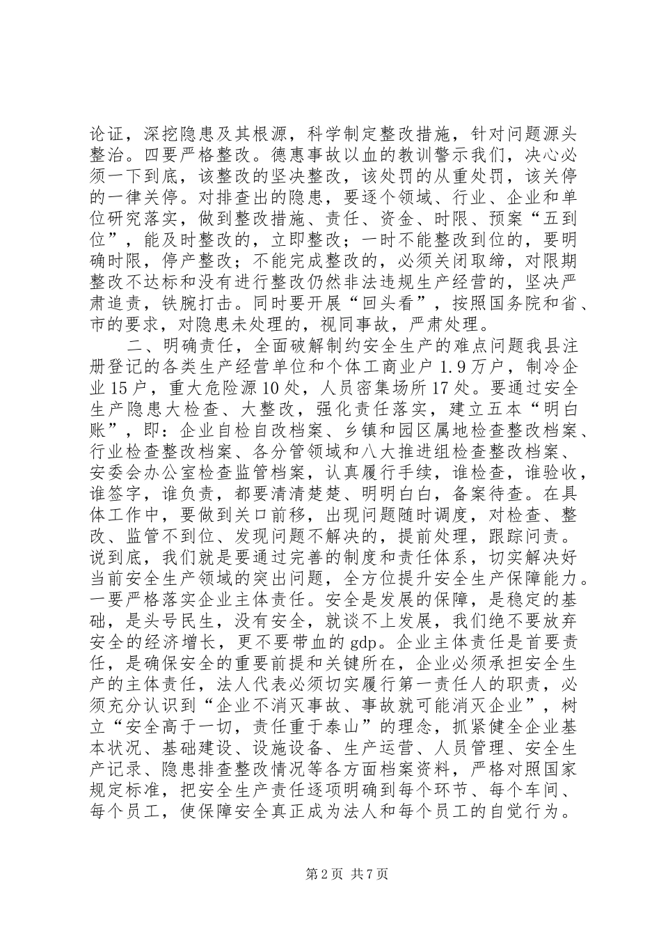 全县安全生产工作会议讲话稿_3_第2页