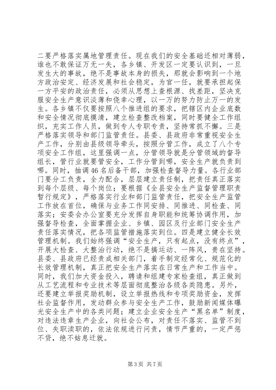 全县安全生产工作会议讲话稿_3_第3页