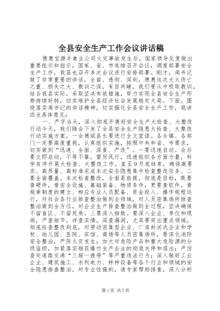 全县安全生产工作会议讲话稿_3