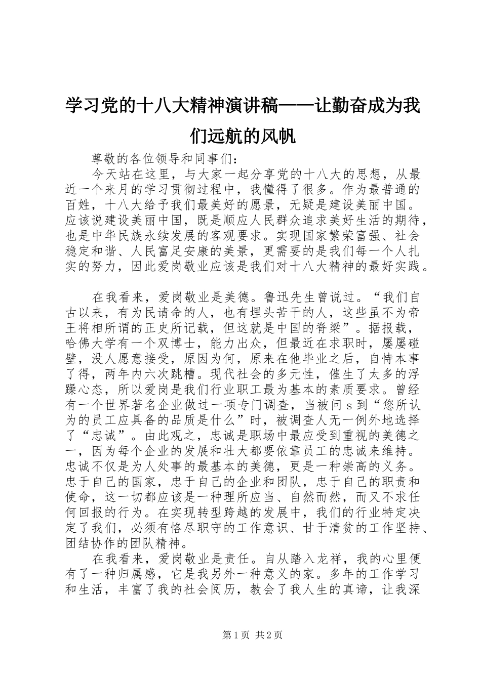 学习党的十八大精神演讲稿——让勤奋成为我们远航的风帆_第1页