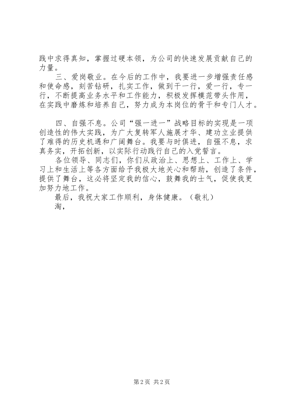 退伍军人在八一建军节座谈会发言稿_第2页