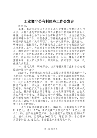 工业暨非公有制经济工作会发言