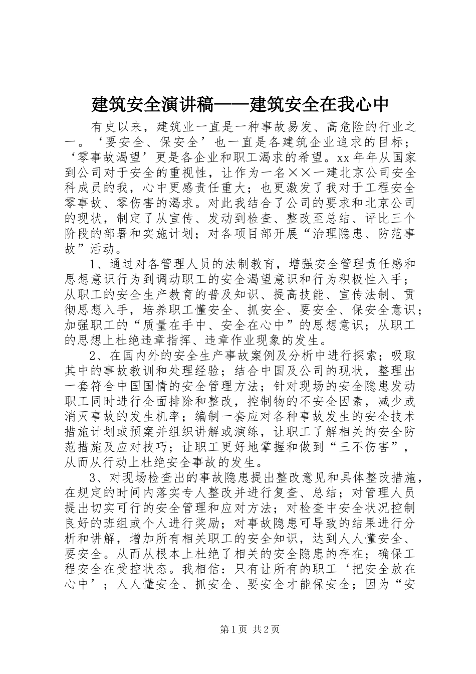 建筑安全演讲稿——建筑安全在我心中_第1页