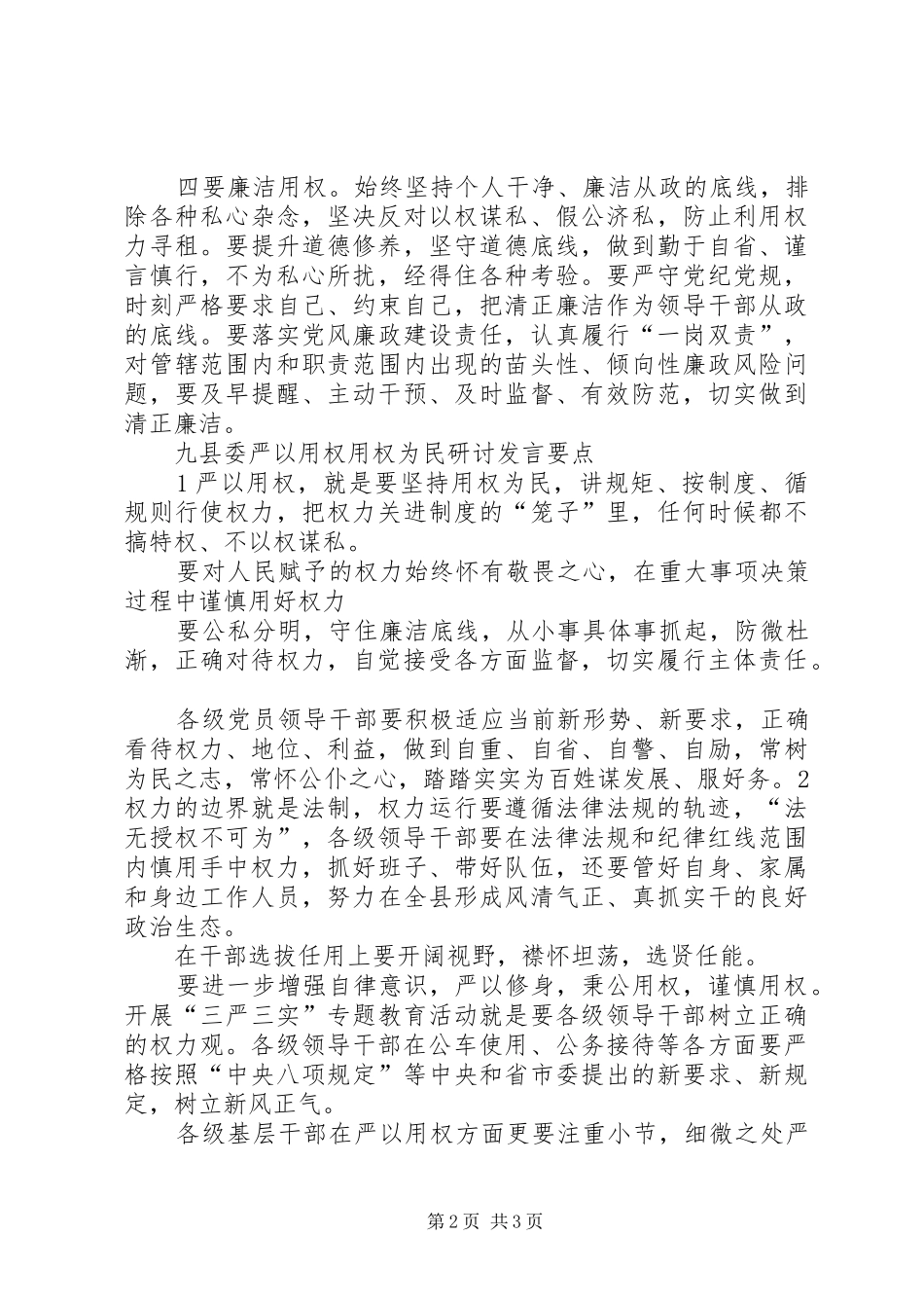 市委XX县区委严以用权“用权为民”研讨发言要点_第2页