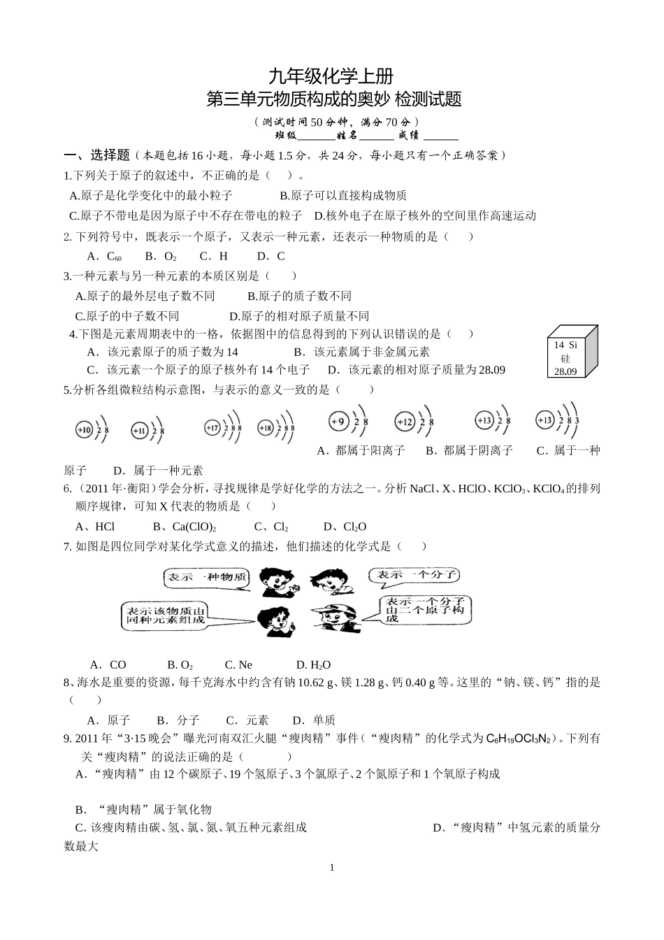 人教版九年级化学上册第3单元《物质构成的奥秘》测试题及答案_第1页
