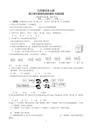 人教版九年级化学上册第3单元《物质构成的奥秘》测试题及答案