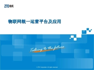 物联网统一运营平台