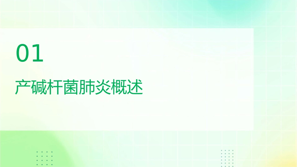 产碱杆菌肺炎护理课件1_第3页