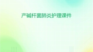 产碱杆菌肺炎护理课件1