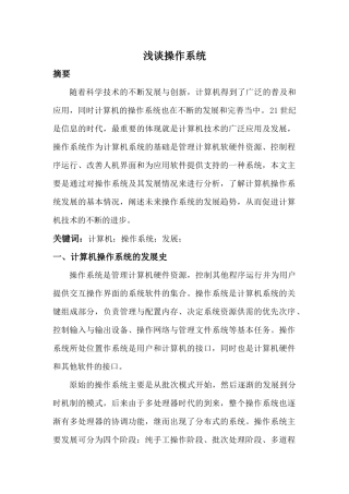 浅谈操作系统(操作系统论文)