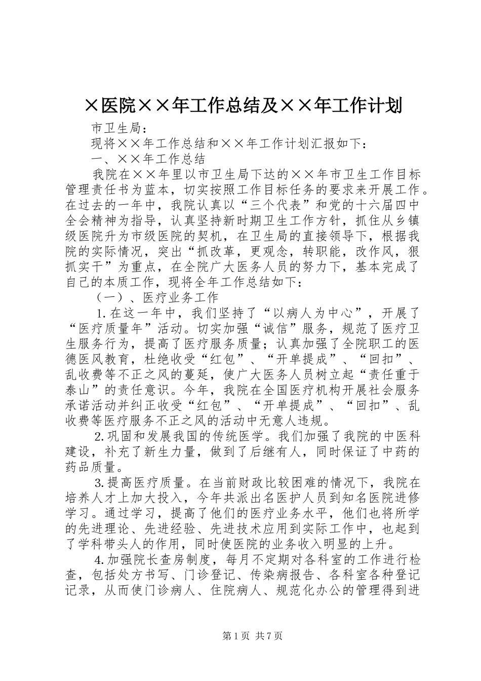 ×医院××年工作总结及××年工作计划 _第1页