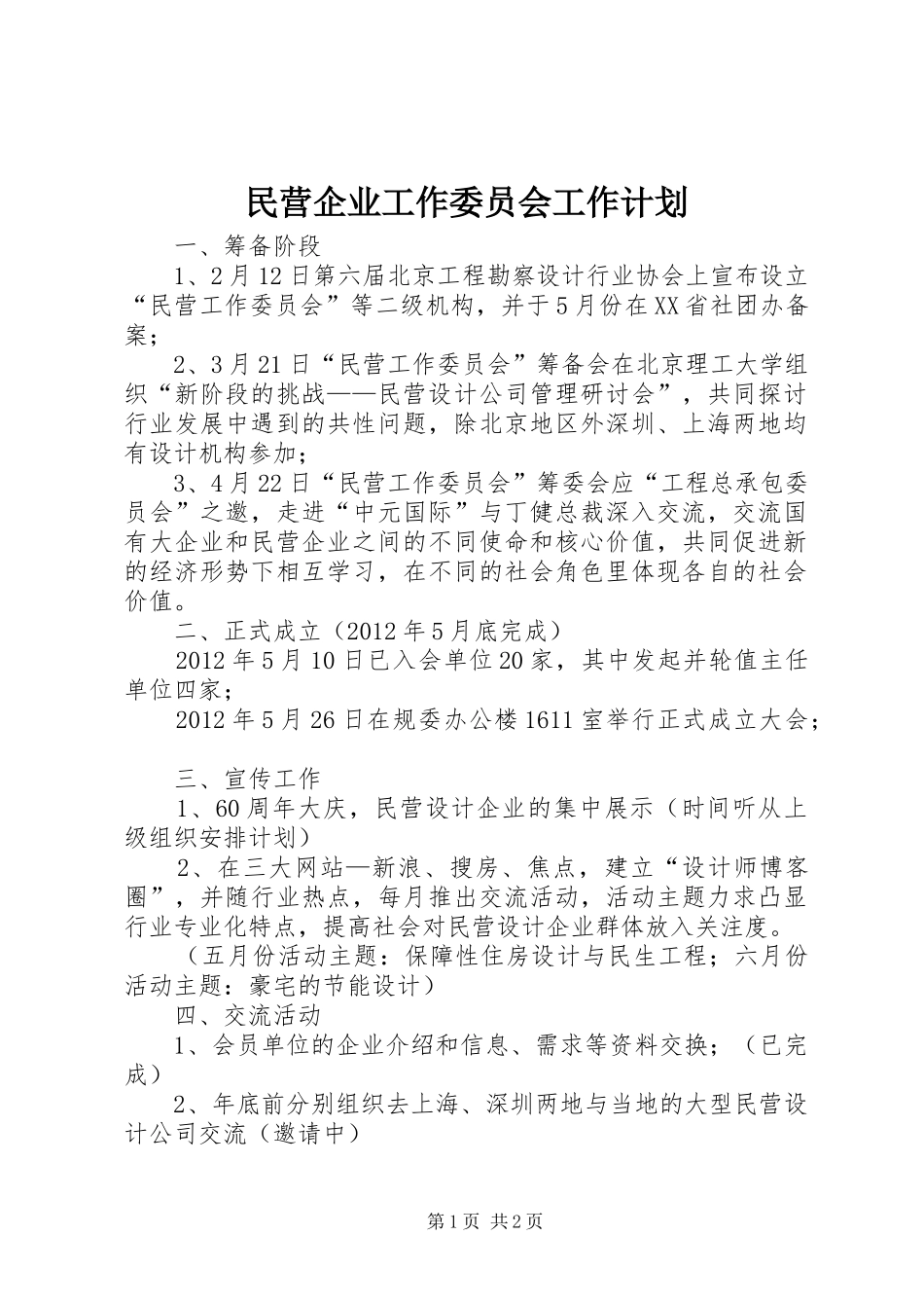民营企业工作委员会工作计划 _第1页