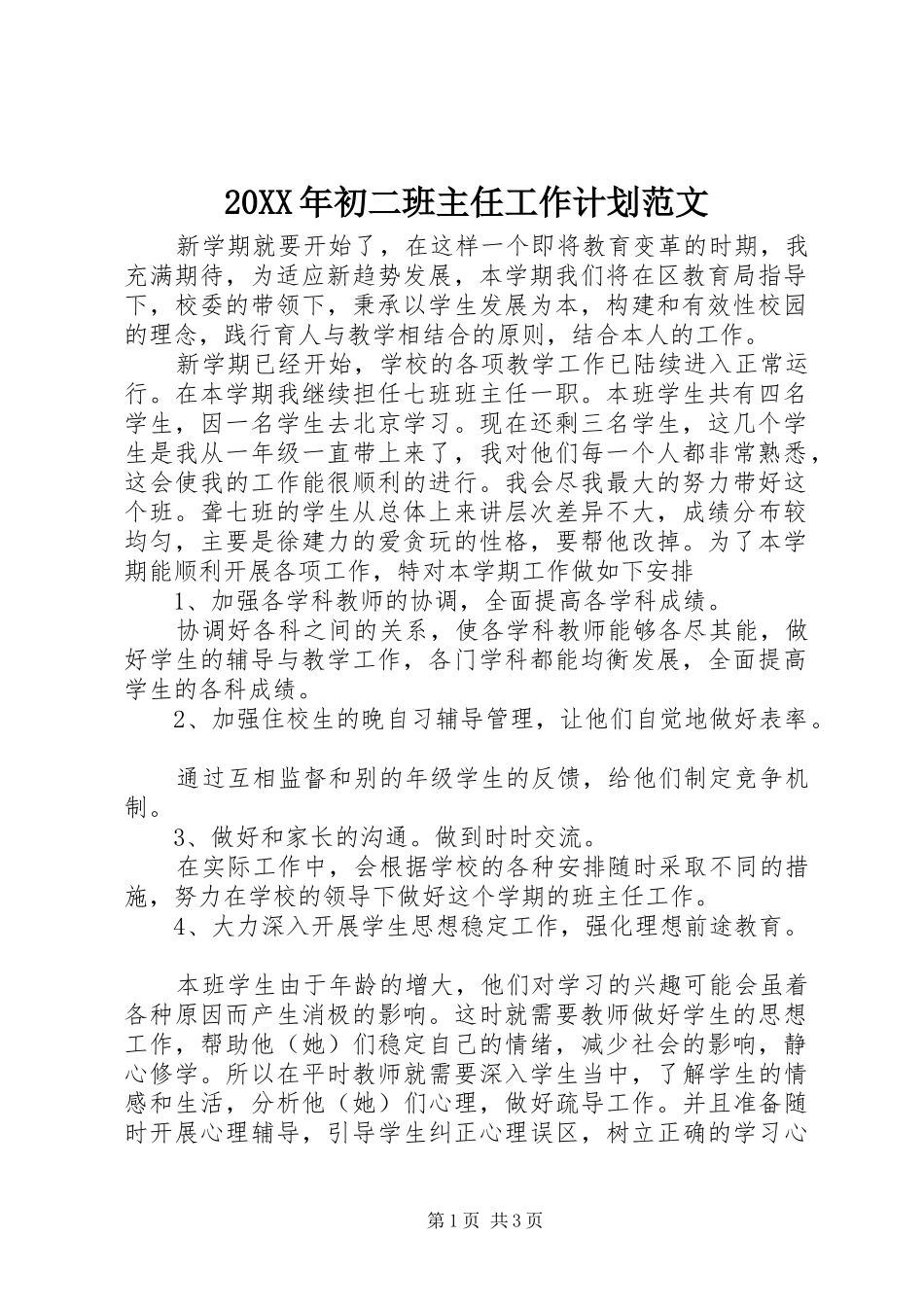 20XX年初二班主任工作计划范文_第1页