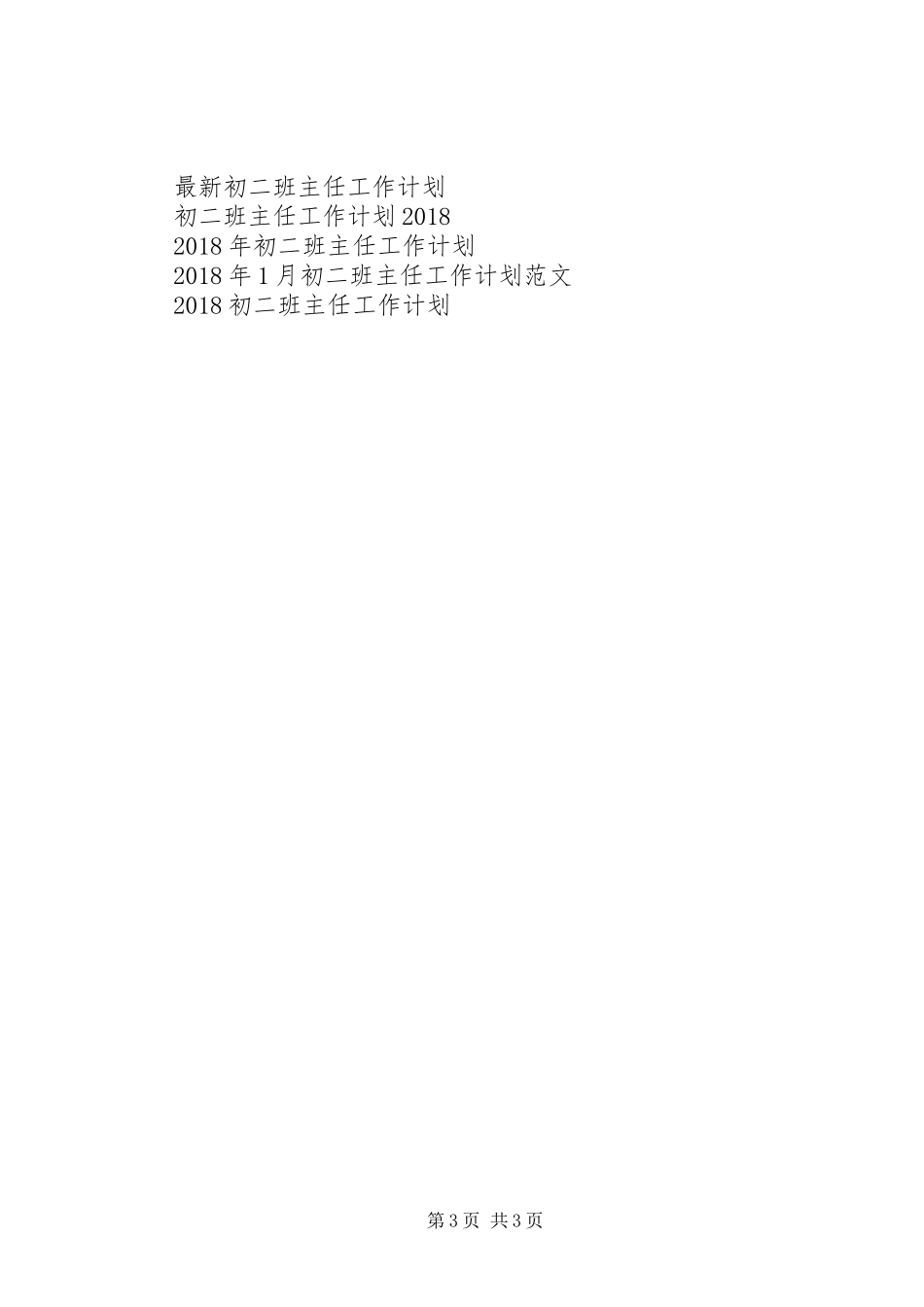 20XX年初二班主任工作计划范文_第3页