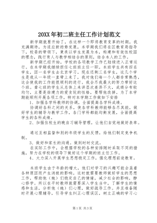 20XX年初二班主任工作计划范文