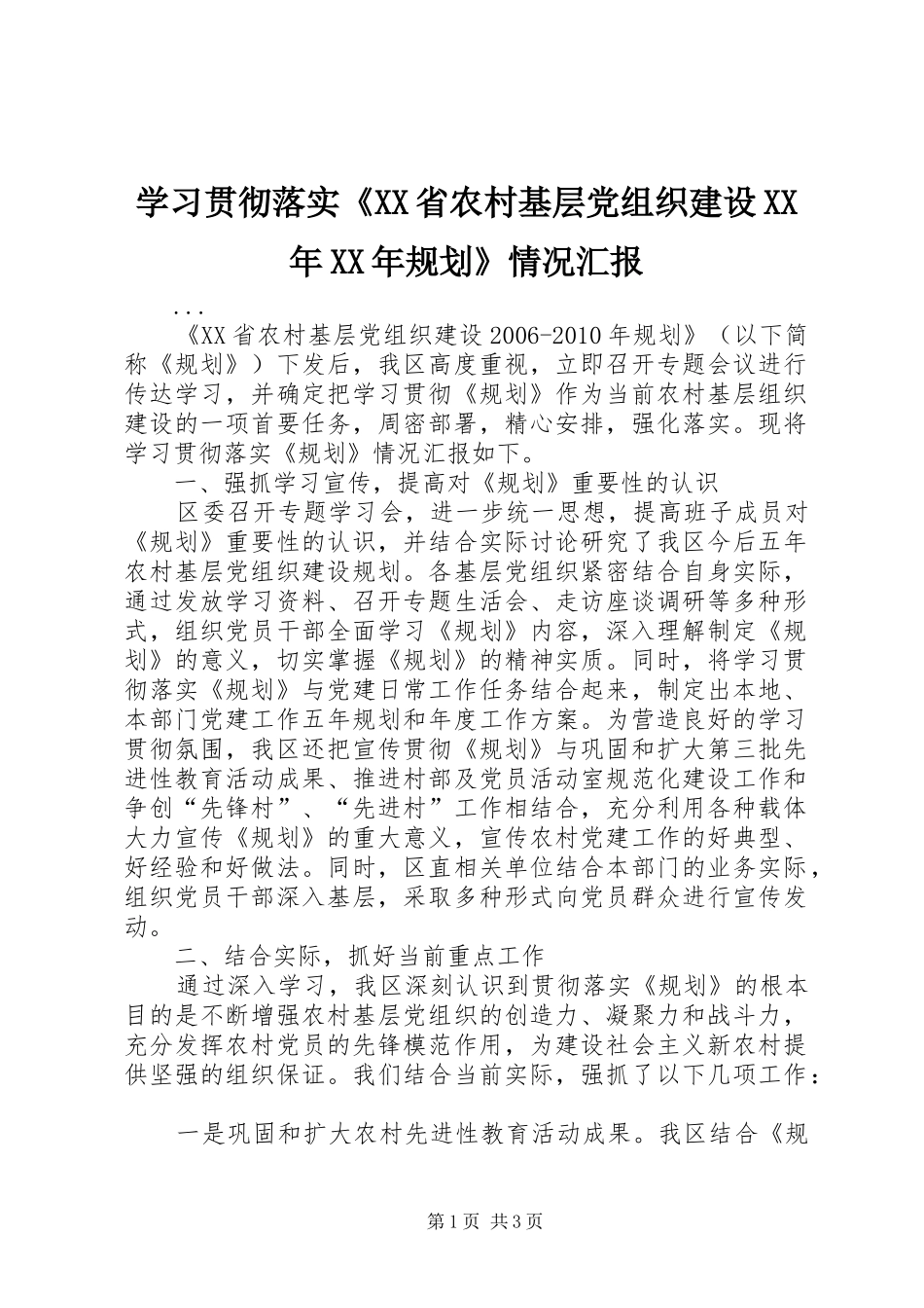 学习贯彻落实《XX省农村基层党组织建设XX年XX年规划》情况汇报 _第1页