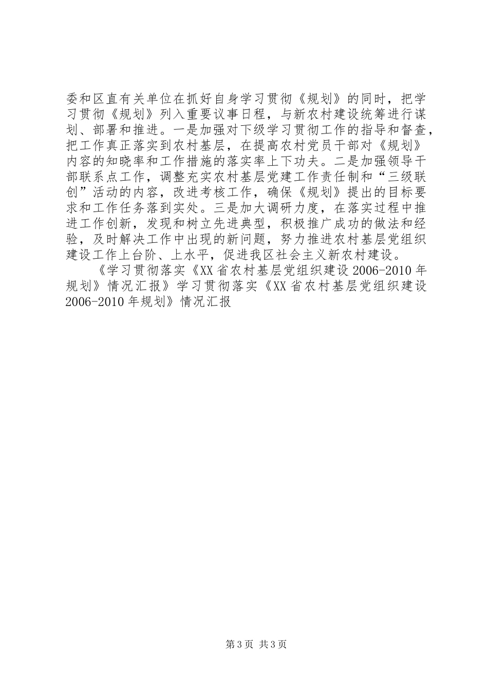 学习贯彻落实《XX省农村基层党组织建设XX年XX年规划》情况汇报 _第3页