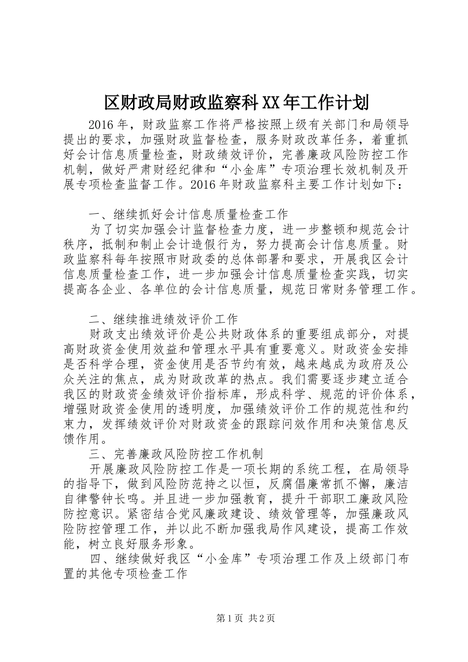 区财政局财政监察科XX年工作计划 _第1页