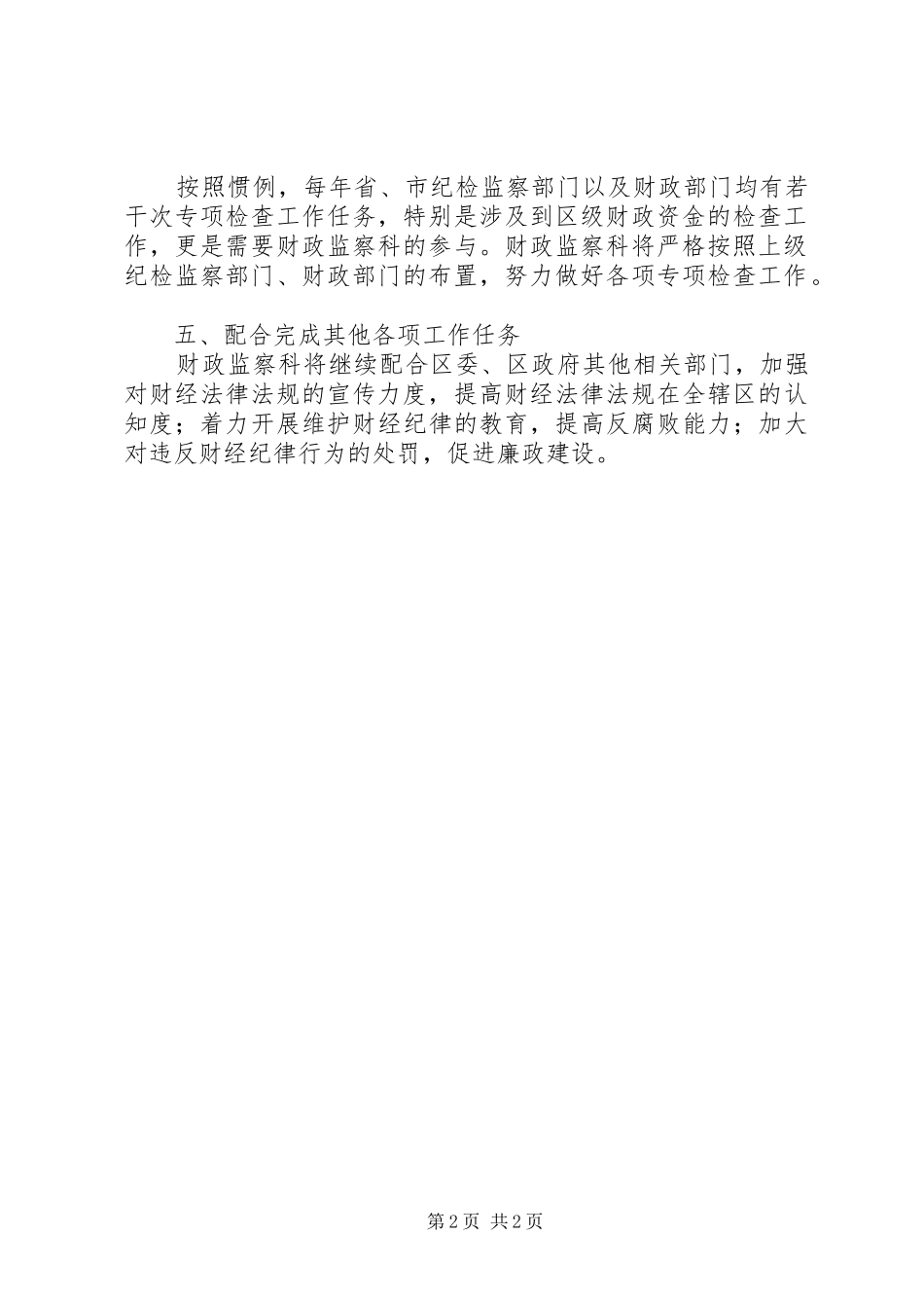 区财政局财政监察科XX年工作计划 _第2页
