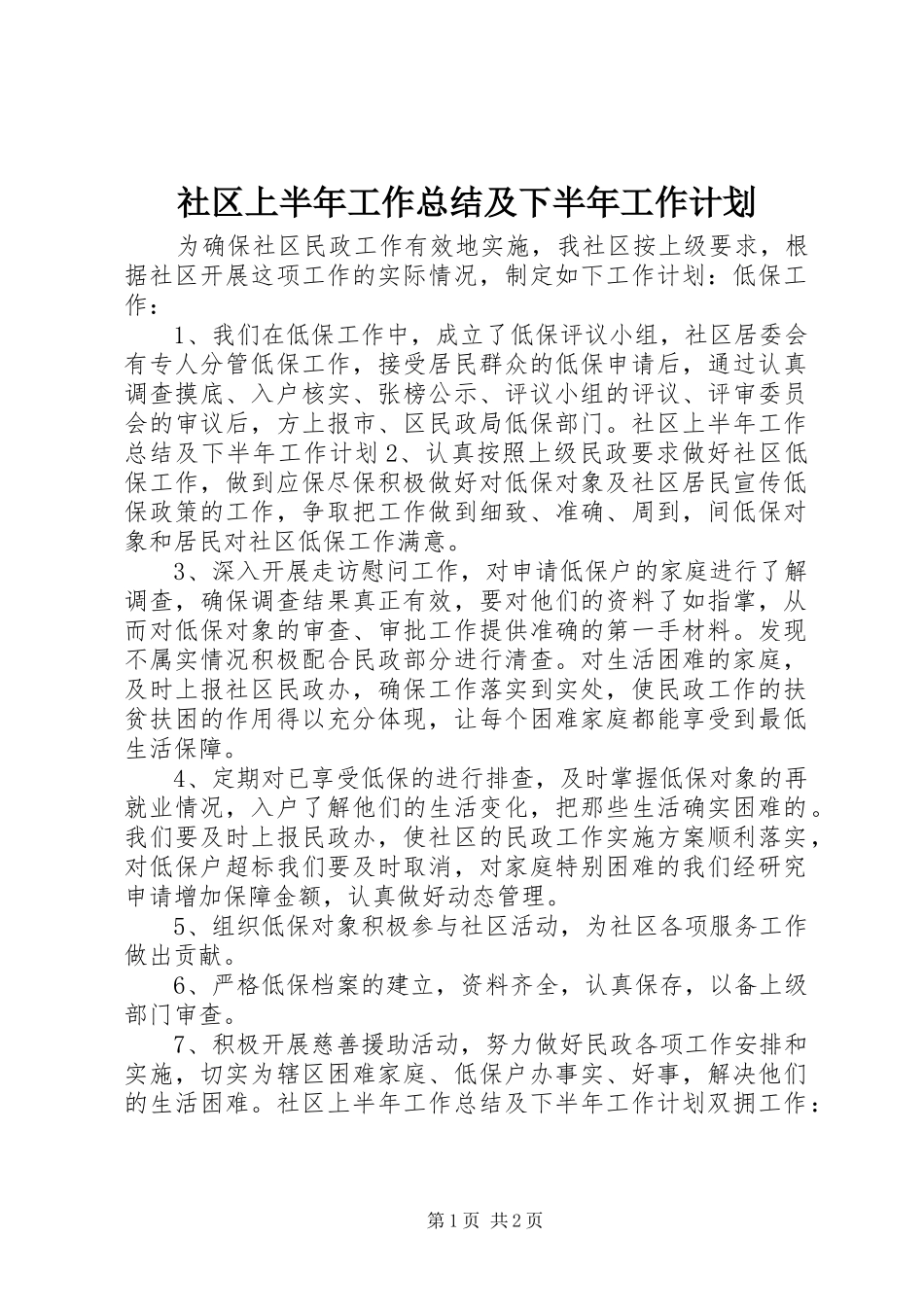 社区上半年工作总结及下半年工作计划 _第1页