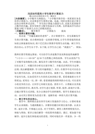 浅谈如何提高小学生数学的计算能力