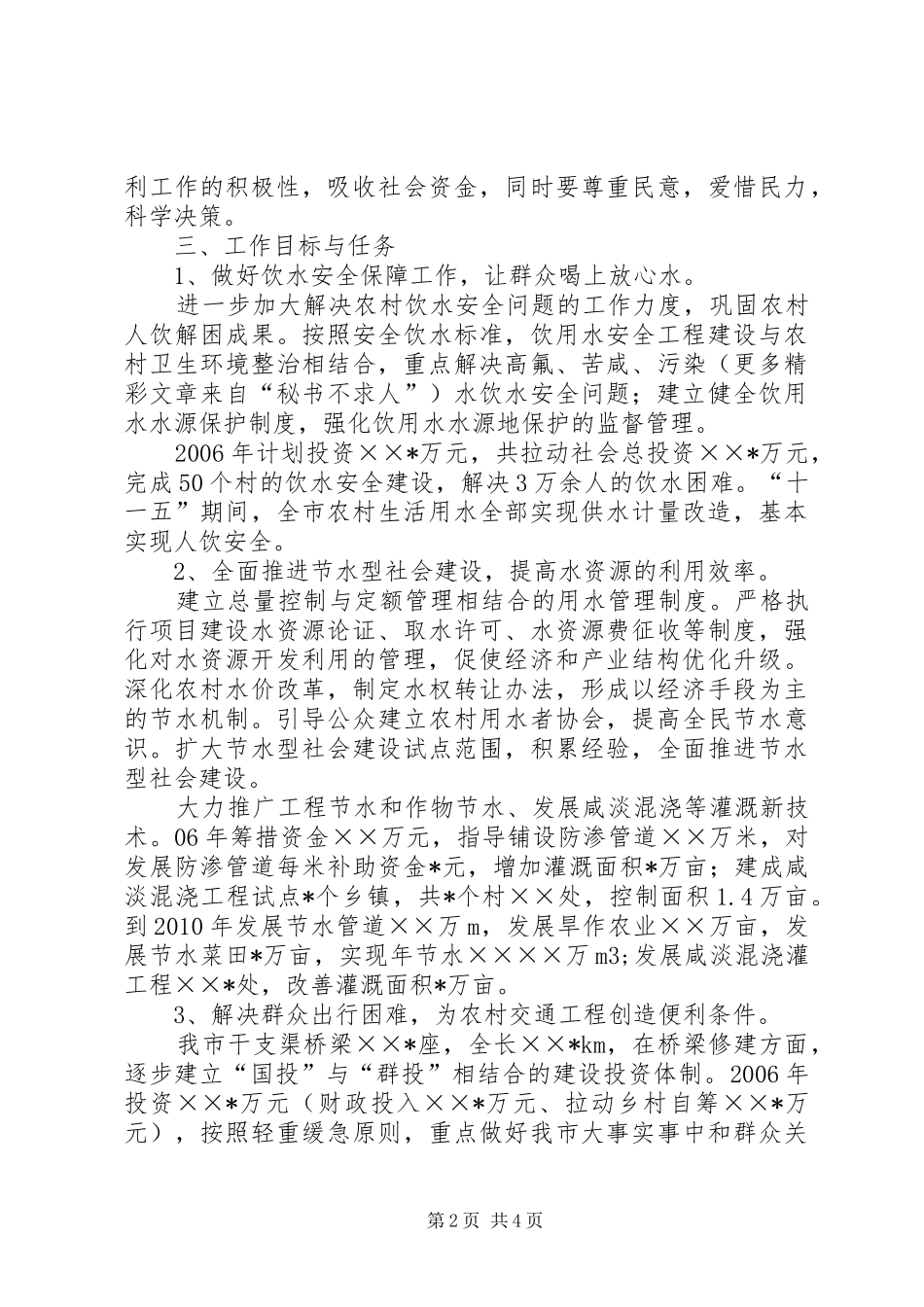 水务局推进社会主义新农村建设工作规划 _第2页