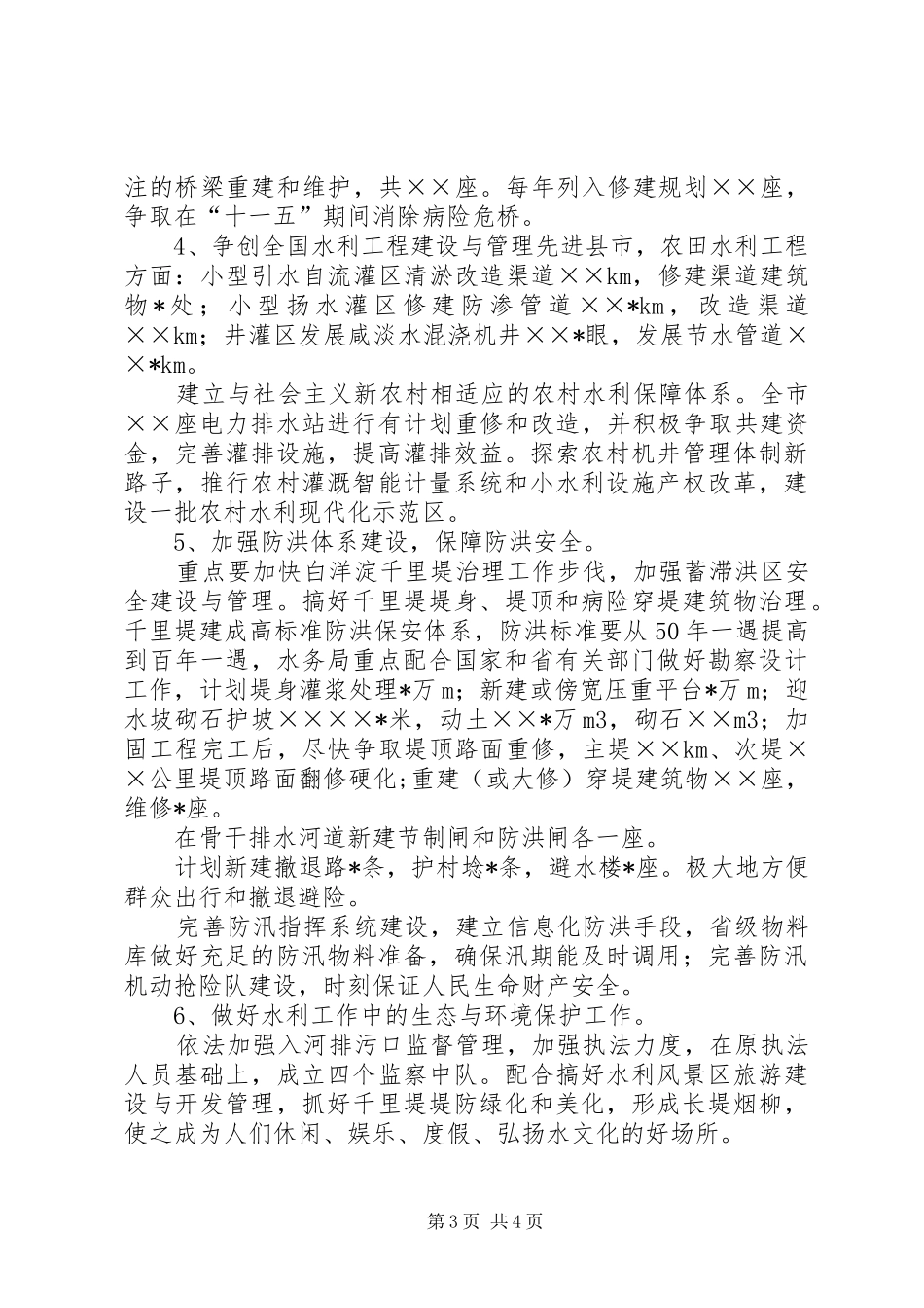 水务局推进社会主义新农村建设工作规划 _第3页