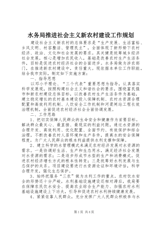 水务局推进社会主义新农村建设工作规划 