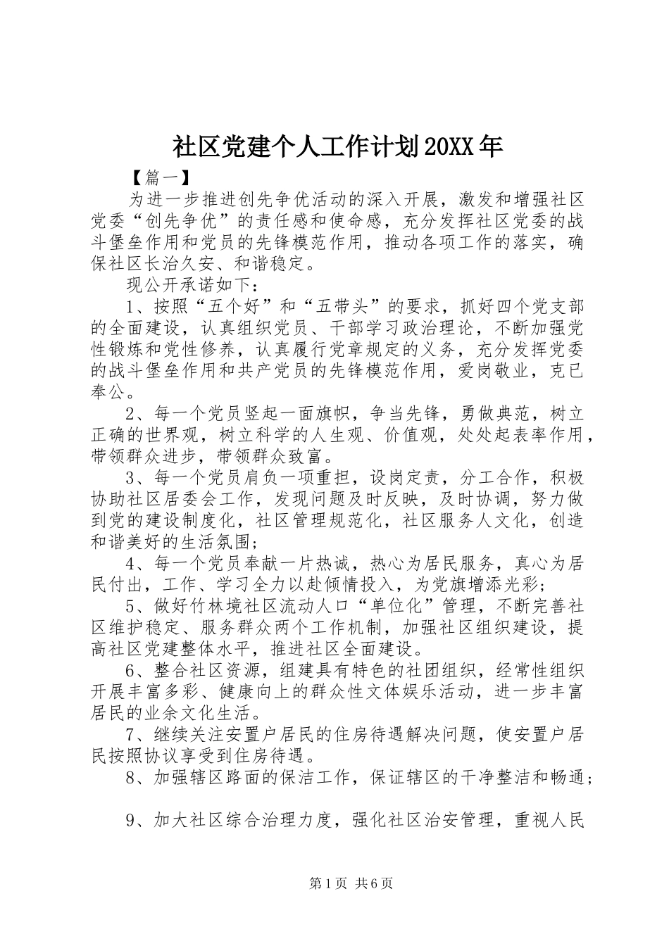 社区党建个人工作计划20XX年_第1页