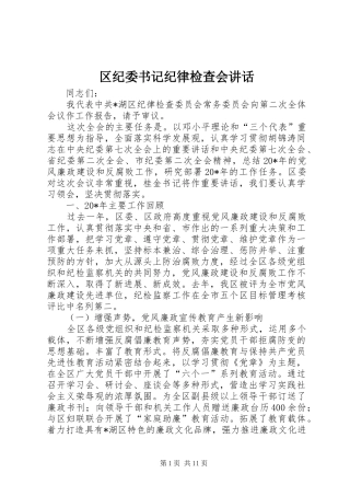 区纪委书记纪律检查会讲话