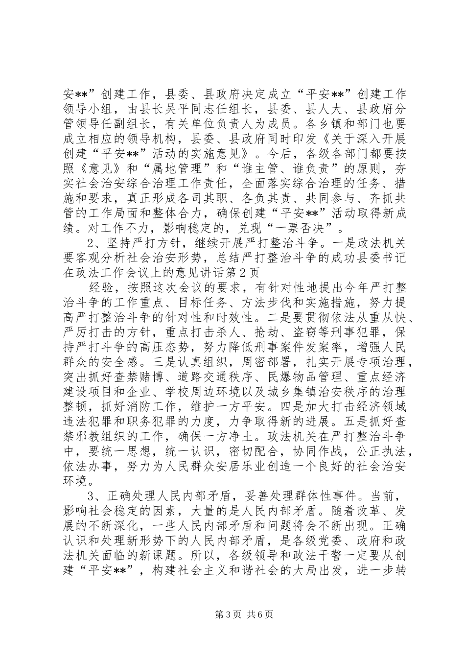 县委书记在政法工作会议上的意见讲话_第3页