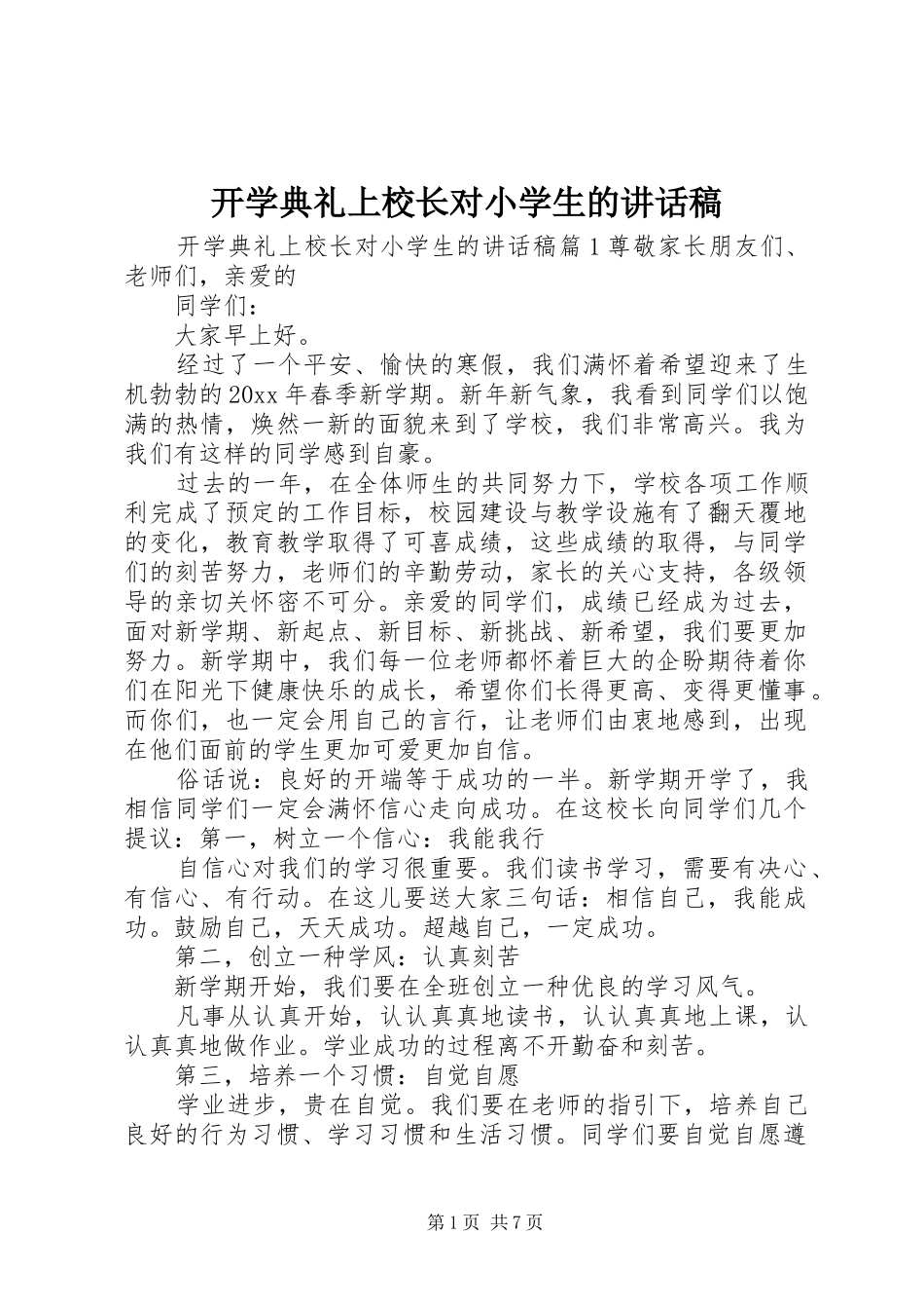 开学典礼上校长对小学生的讲话稿_第1页