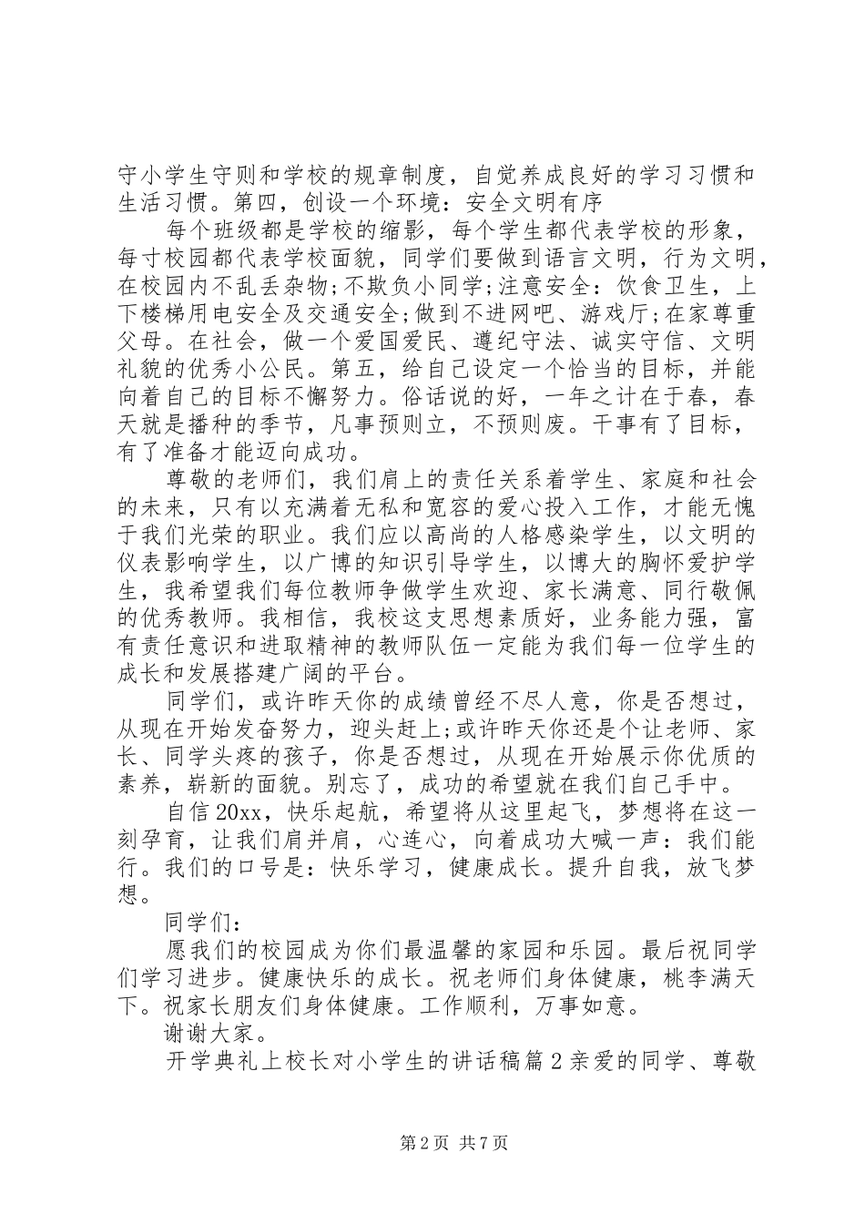 开学典礼上校长对小学生的讲话稿_第2页