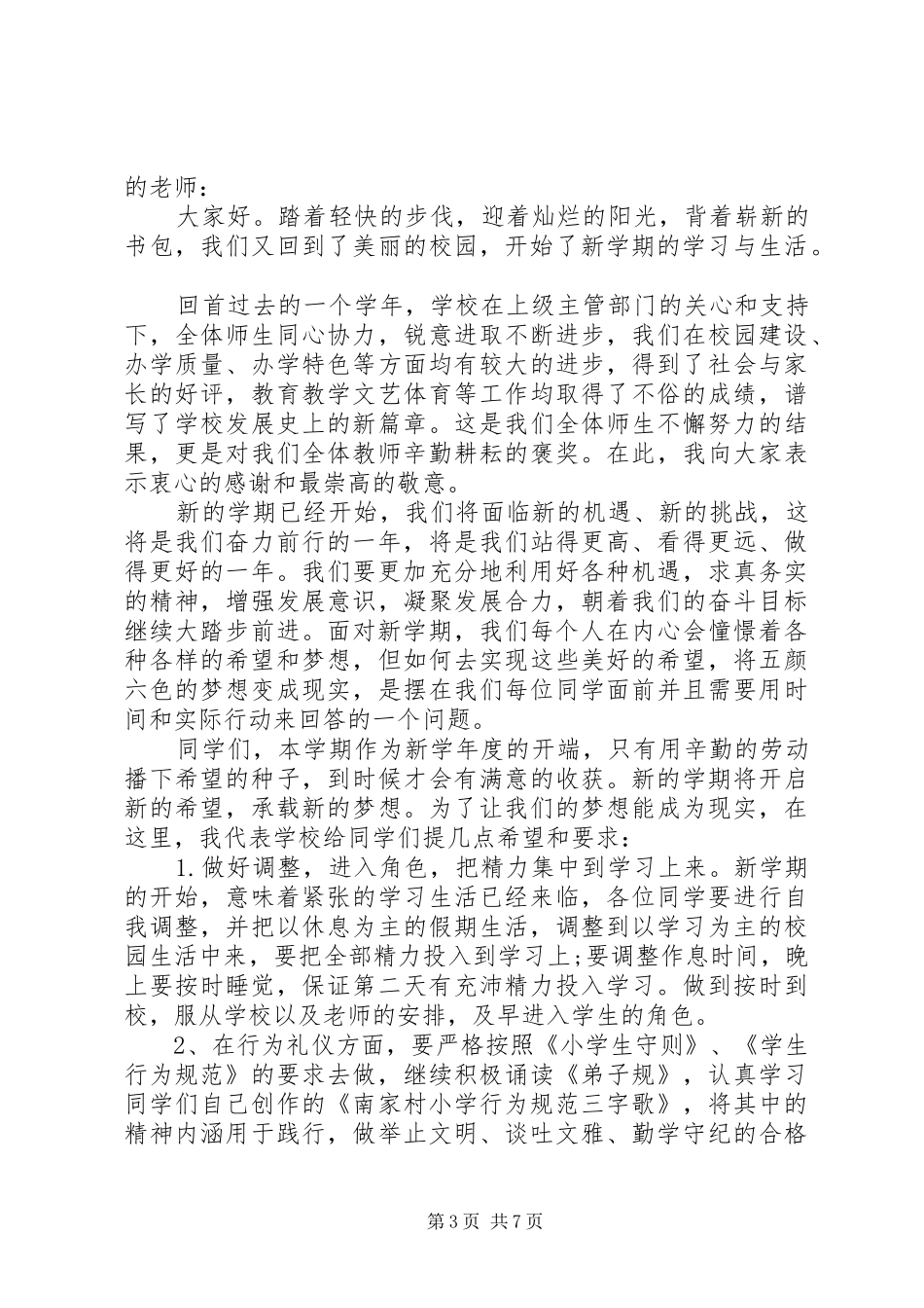 开学典礼上校长对小学生的讲话稿_第3页