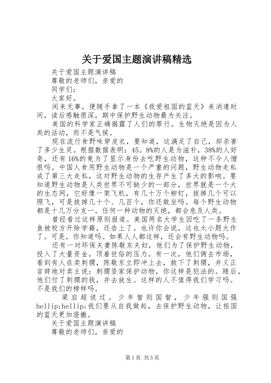 关于爱国主题演讲稿精选_第1页